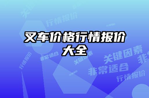 叉車價格行情報價大全