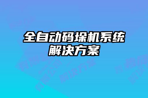 全自動碼垛機(jī)系統(tǒng)解決方案