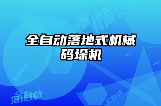 全自動落地式機械碼垛機