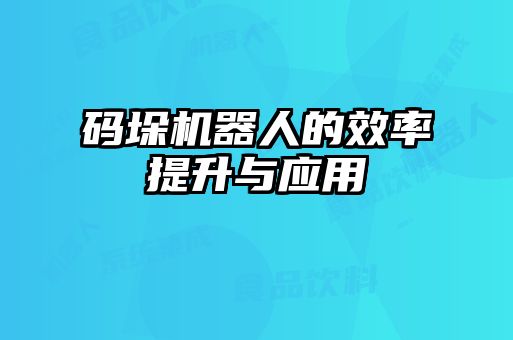 碼垛機(jī)器人的效率提升與應(yīng)用