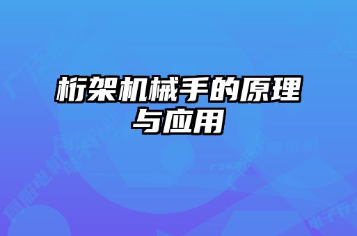 桁架機械手的原理與應用