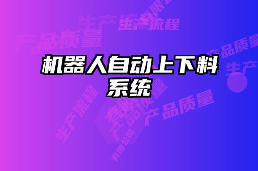 機器人自動上下料系統(tǒng)