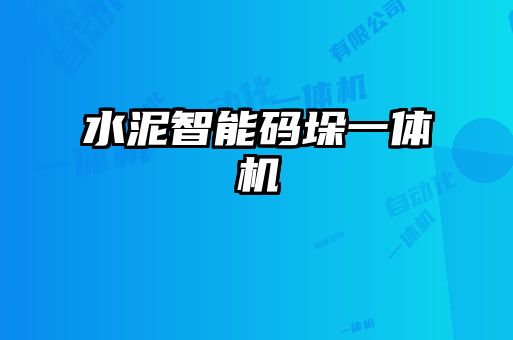 水泥智能碼垛一體機