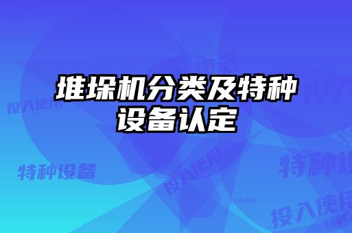 堆垛機(jī)分類及特種設(shè)備認(rèn)定