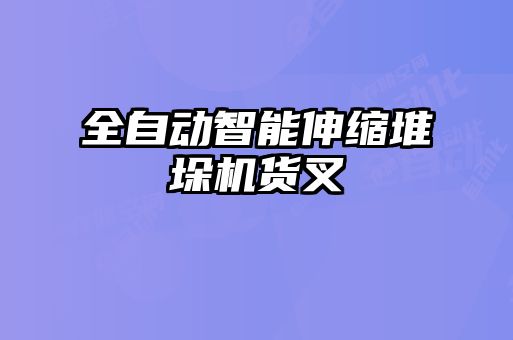 全自動智能伸縮堆垛機貨叉