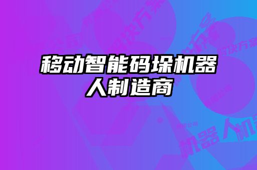 移動智能碼垛機器人制造商