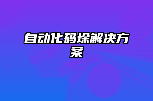 自動(dòng)化碼垛解決方案