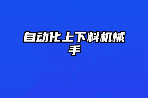 自動化上下料機械手