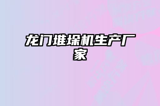 龍門堆垛機生產廠家