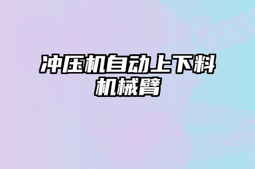 沖壓機自動上下料機械臂