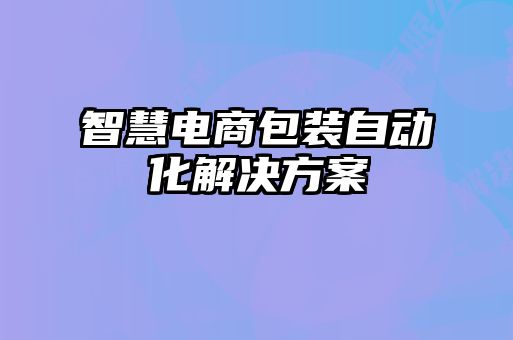 智慧電商包裝自動化解決方案