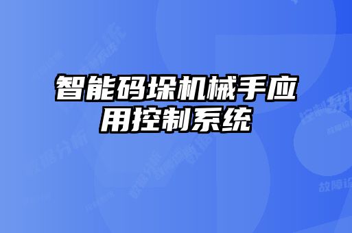 智能碼垛機(jī)械手應(yīng)用控制系統(tǒng)