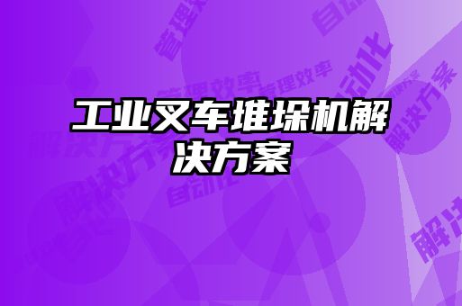 工業(yè)叉車堆垛機解決方案