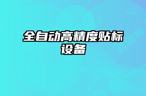 全自動高精度貼標(biāo)設(shè)備