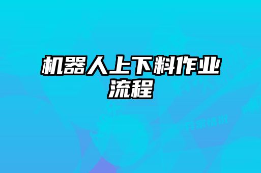 機器人上下料作業(yè)流程