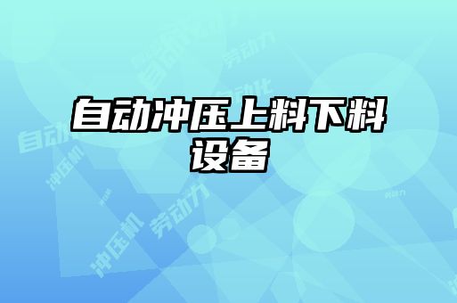 自動沖壓上料下料設備