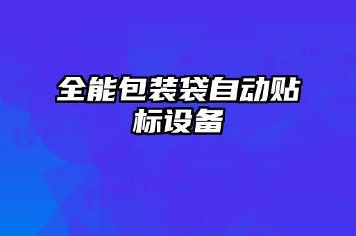 全能包裝袋自動貼標設(shè)備