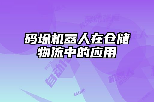 碼垛機(jī)器人在倉(cāng)儲(chǔ)物流中的應(yīng)用