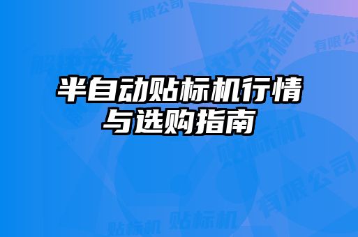 半自動貼標機行情與選購指南