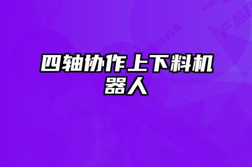 四軸協(xié)作上下料機(jī)器人