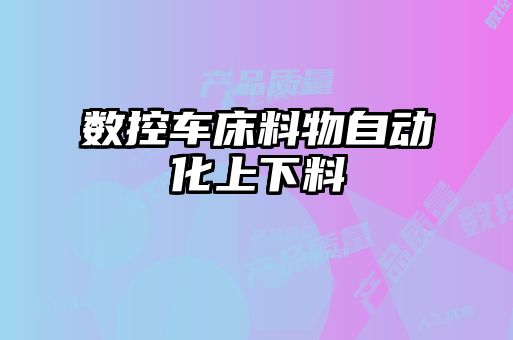 數(shù)控車床料物自動化上下料