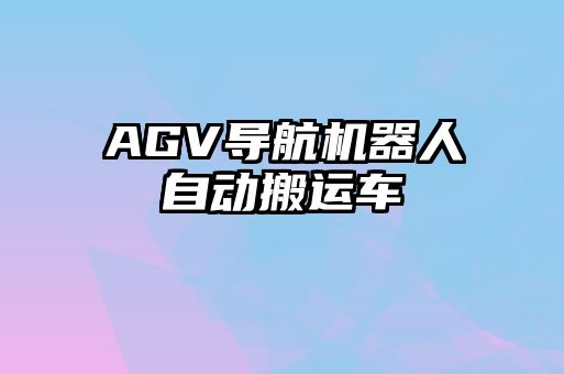 AGV導(dǎo)航機(jī)器人自動(dòng)搬運(yùn)車