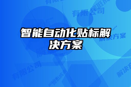 智能自動化貼標解決方案