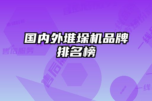 國內(nèi)外堆垛機品牌排名榜