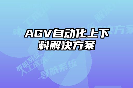 AGV自動(dòng)化上下料解決方案