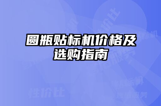 圓瓶貼標機價格及選購指南