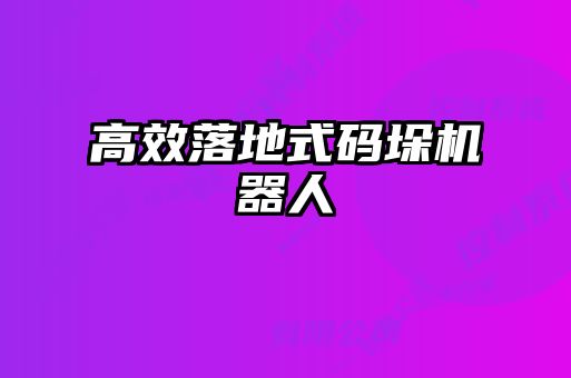 高效落地式碼垛機器人