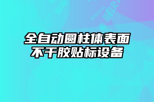 全自動(dòng)圓柱體表面不干膠貼標(biāo)設(shè)備