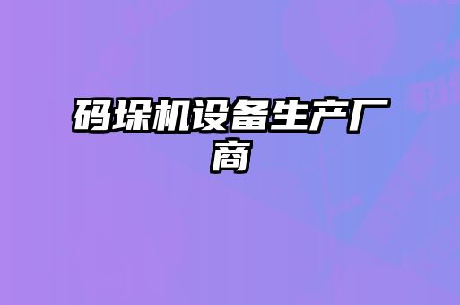 碼垛機設(shè)備生產(chǎn)廠商