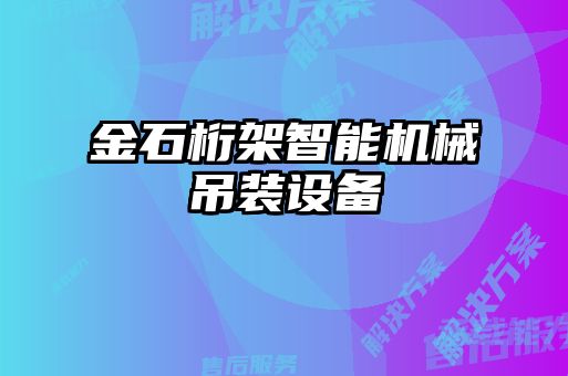 金石桁架智能機(jī)械吊裝設(shè)備