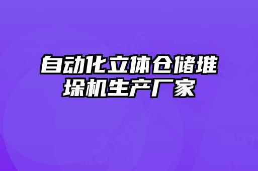 自動化立體倉儲堆垛機生產(chǎn)廠家