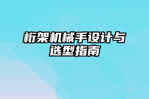 桁架機(jī)械手設(shè)計(jì)與選型指南