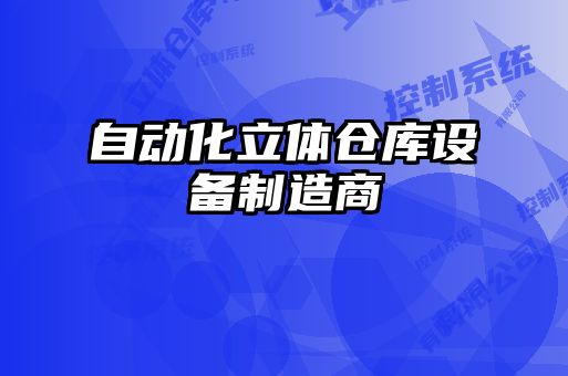 自動化立體倉庫設備制造商