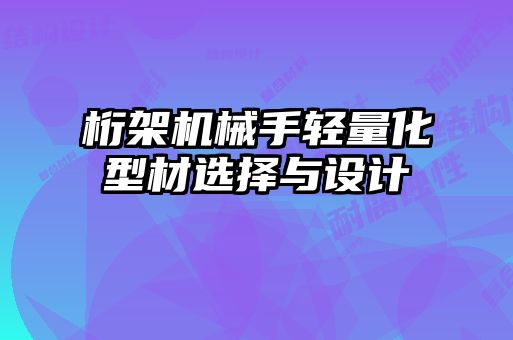 桁架機(jī)械手輕量化型材選擇與設(shè)計