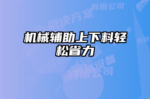 機械輔助上下料輕松省力