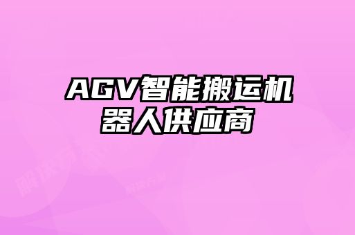 AGV智能搬運機器人供應(yīng)商