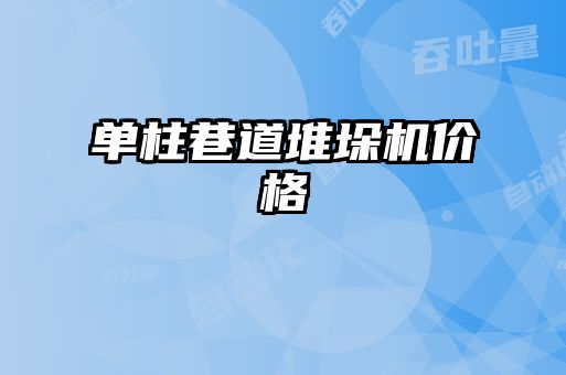 單柱巷道堆垛機價格