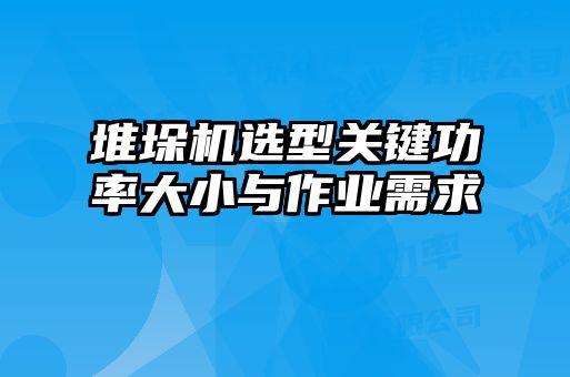 堆垛機選型關(guān)鍵功率大小與作業(yè)需求