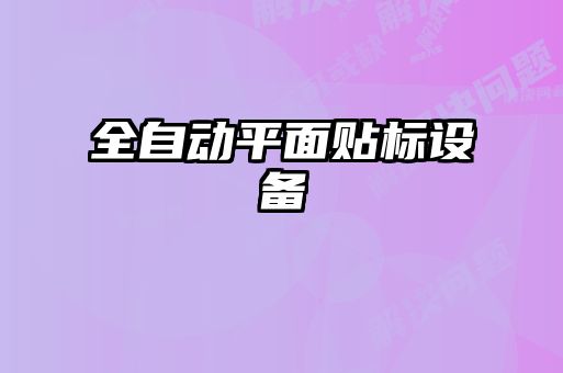 全自動平面貼標(biāo)設(shè)備