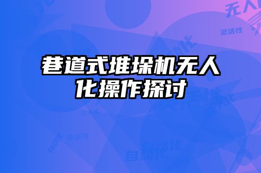 巷道式堆垛機無人化操作探討