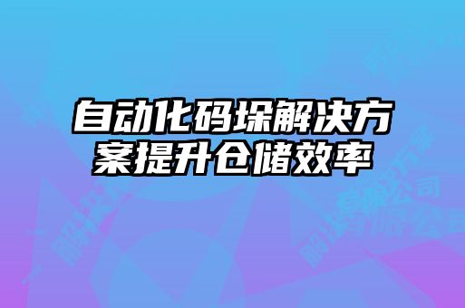 自動化碼垛解決方案提升倉儲效率