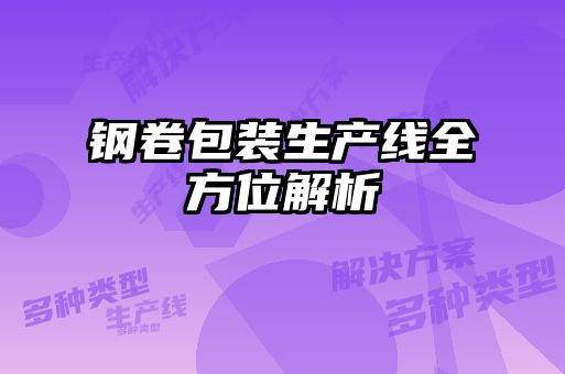 鋼卷包裝生產線全方位解析