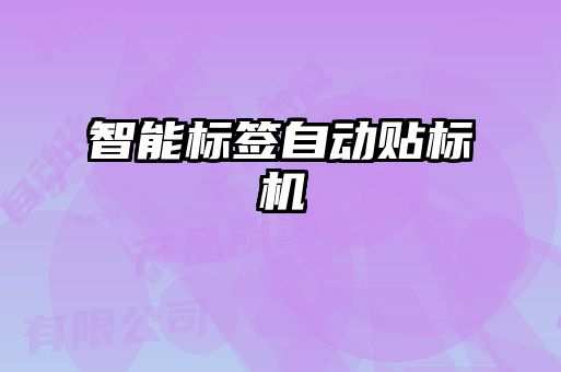 智能標簽自動貼標機