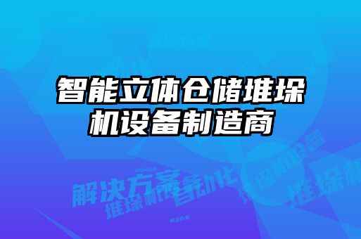 智能立體倉儲堆垛機設(shè)備制造商