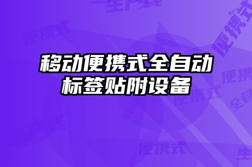 移動便攜式全自動標簽貼附設(shè)備