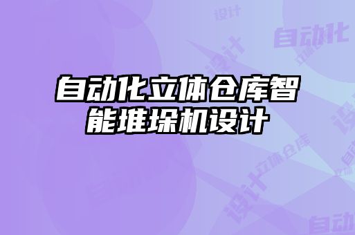 自動化立體倉庫智能堆垛機設計